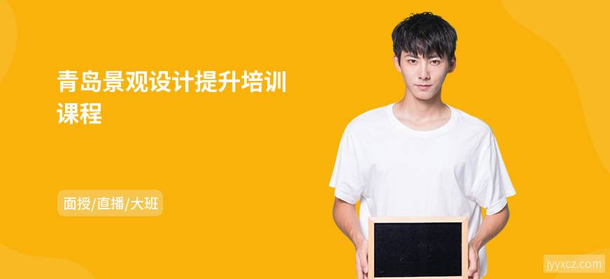 青岛景观设计提升培训课程