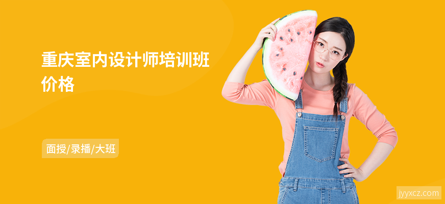 重庆室内设计师培训班价格