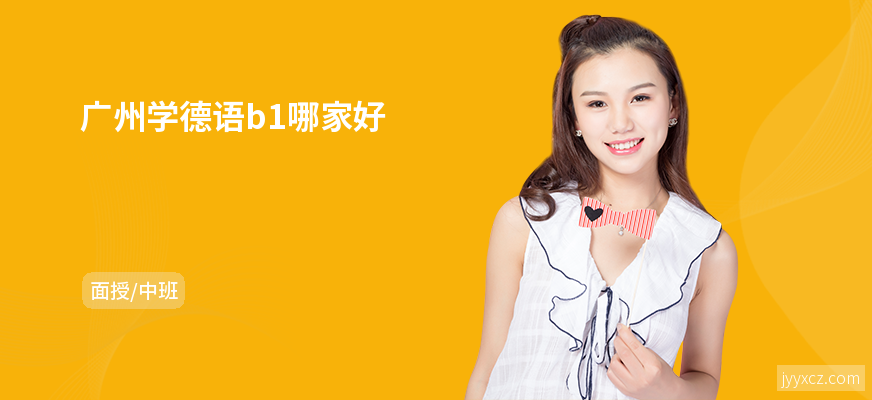广州学德语b1哪家好