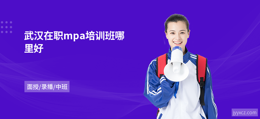 武汉在职mpa培训班哪里好