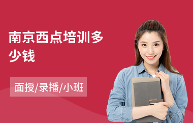 南京西点培训多少钱