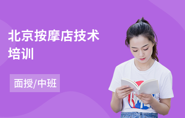 北京按摩店技术培训(按摩培训班课程)
