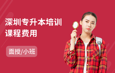 深圳专升本培训课程费用