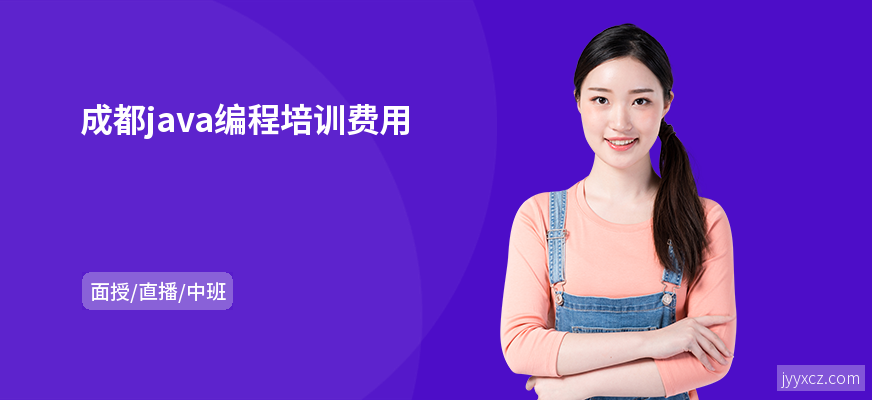 成都java编程培训费用