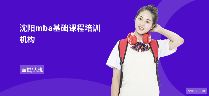 沈阳mba基础课程培训机构