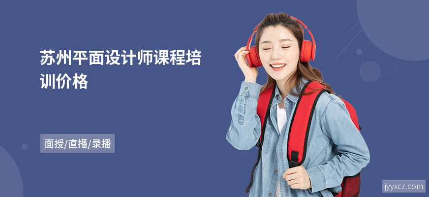 苏州平面设计师课程培训价格