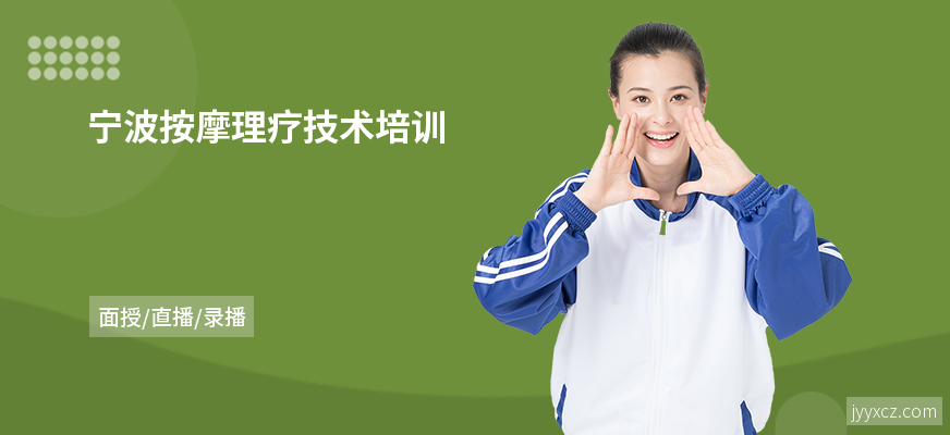 宁波按摩理疗技术培训