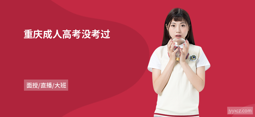 重庆成人高考没考过