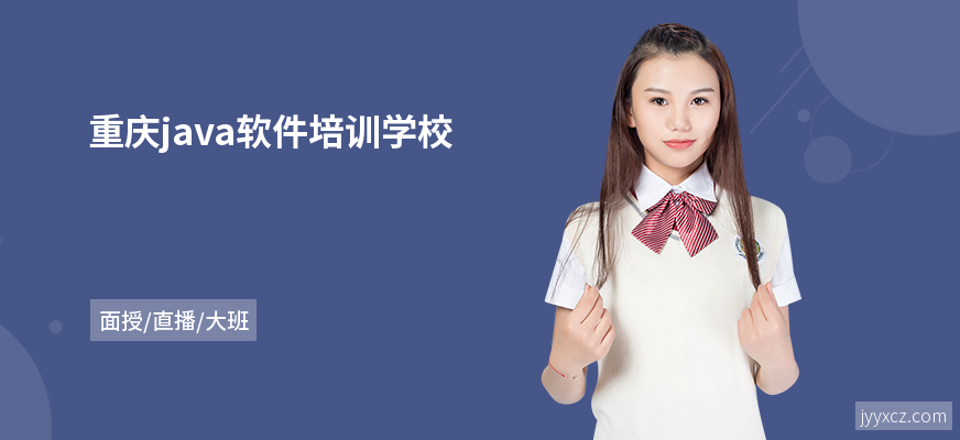 重庆java软件培训学校