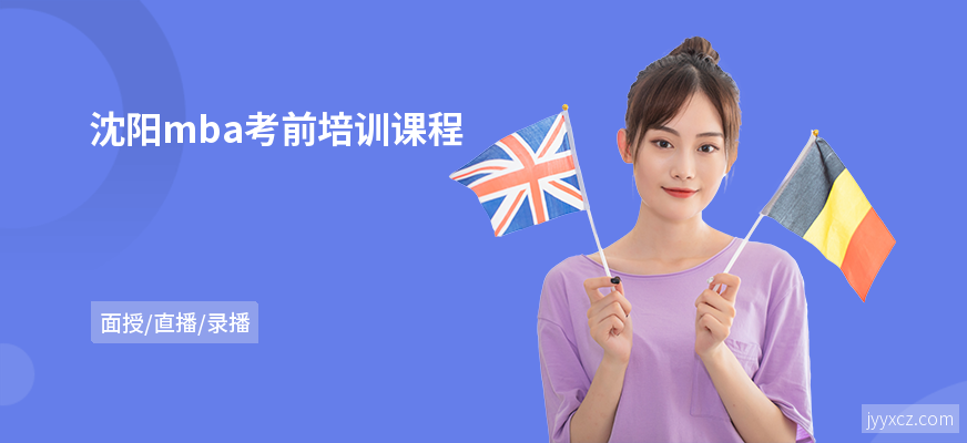 沈阳mba考前培训课程
