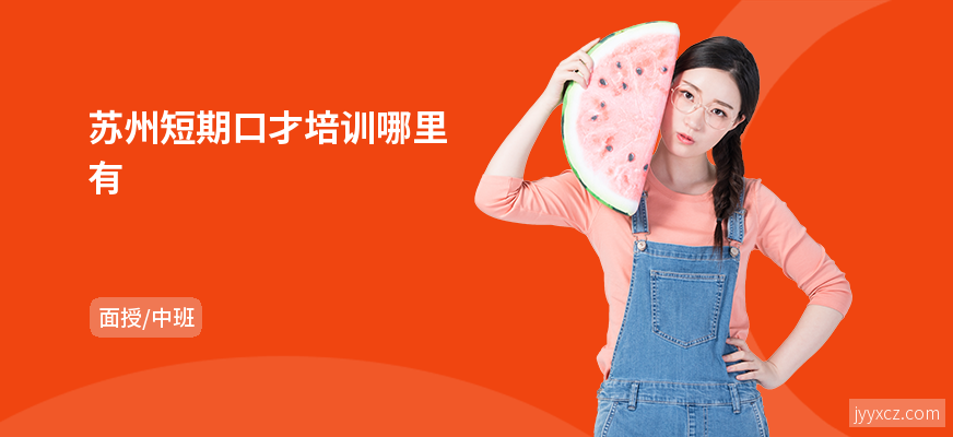 苏州短期口才培训哪里有