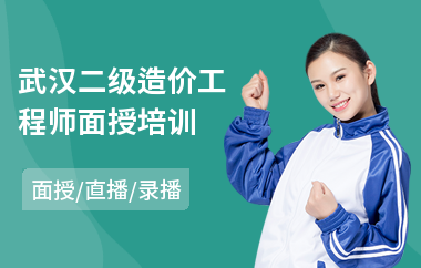 武汉二级造价工程师面授培训