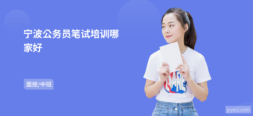 宁波公务员笔试培训哪家好