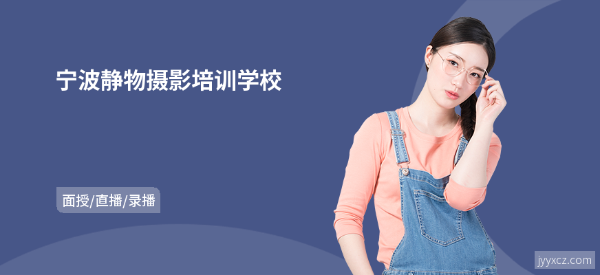 宁波静物摄影培训学校