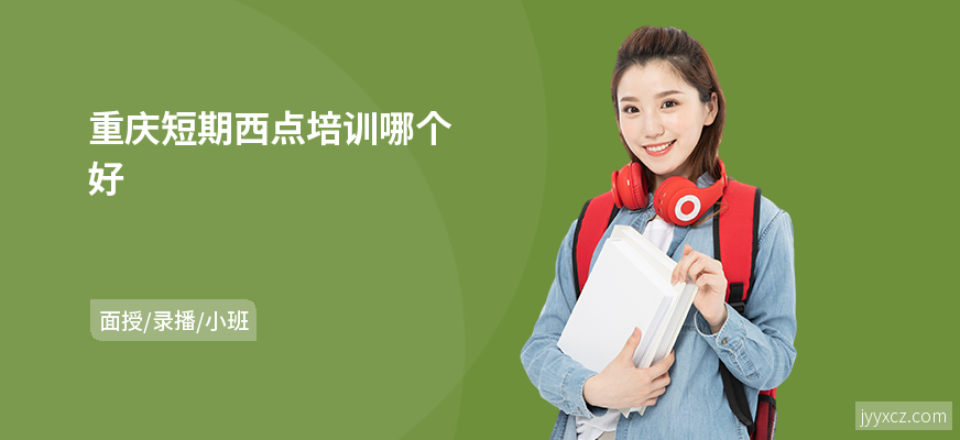 重庆短期西点培训哪个好