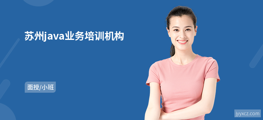 苏州java业务培训机构