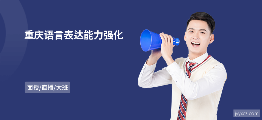 重庆语言表达能力强化