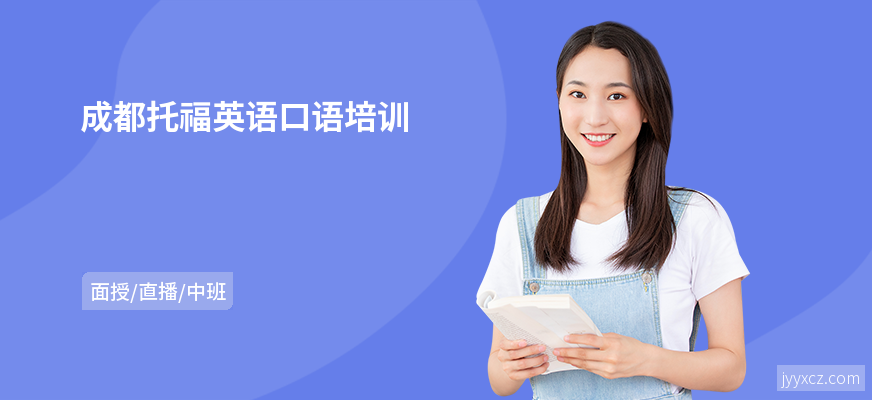 成都托福英语口语培训