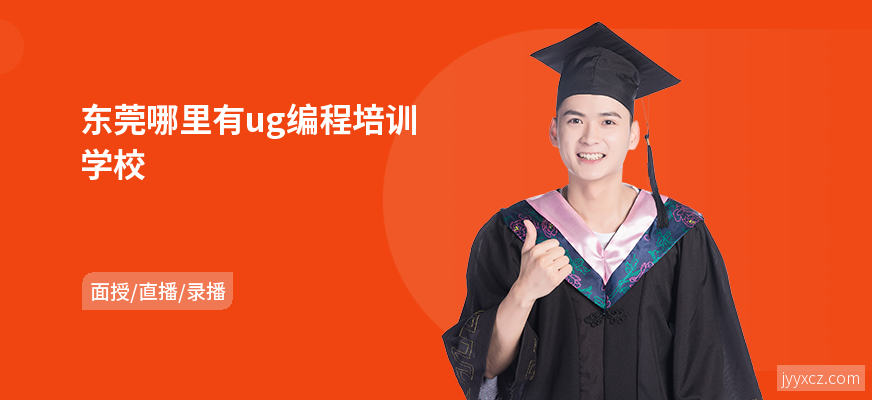 东莞哪里有ug编程培训学校