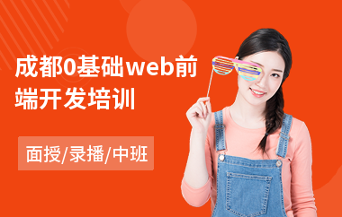 成都0基础web前端开发培训