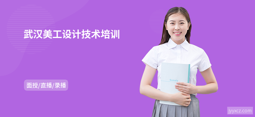 武汉美工设计技术培训