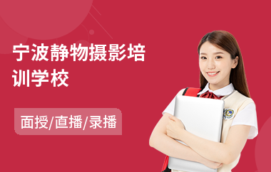 宁波静物摄影培训学校(摄影后期培训学校)