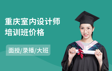 重庆室内设计师培训班价格