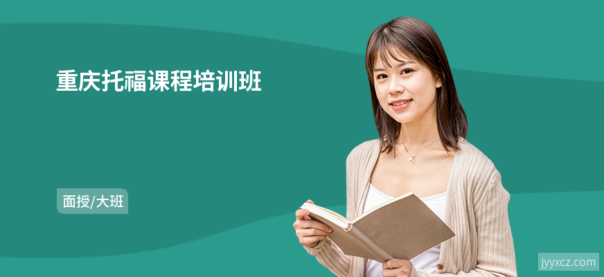 重庆托福课程培训班