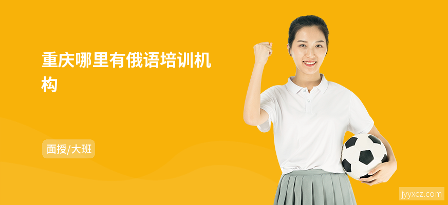 重庆哪里有俄语培训机构