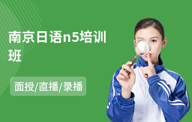 南京日语n5培训班(专业日语沟通能力培训)