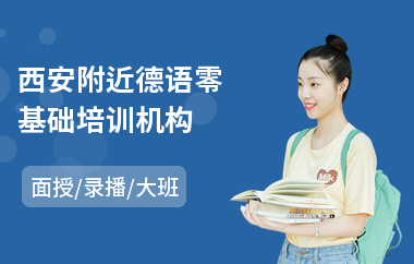 西安附近德语零基础培训机构