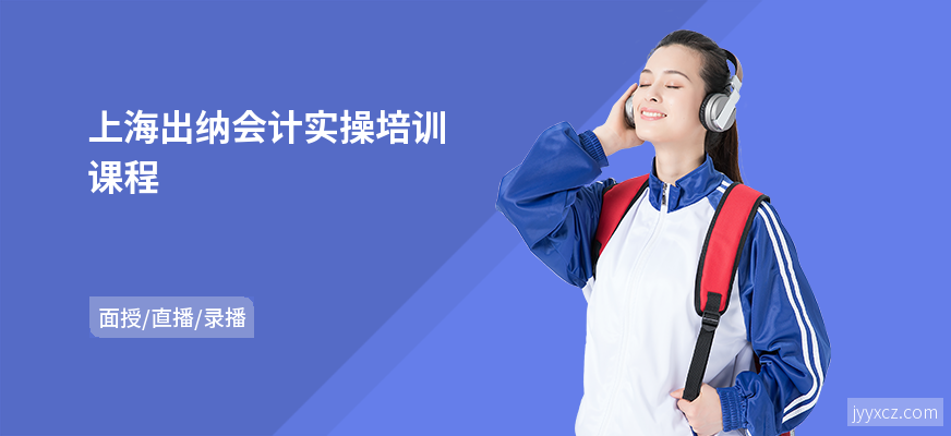 上海出纳会计实操培训课程