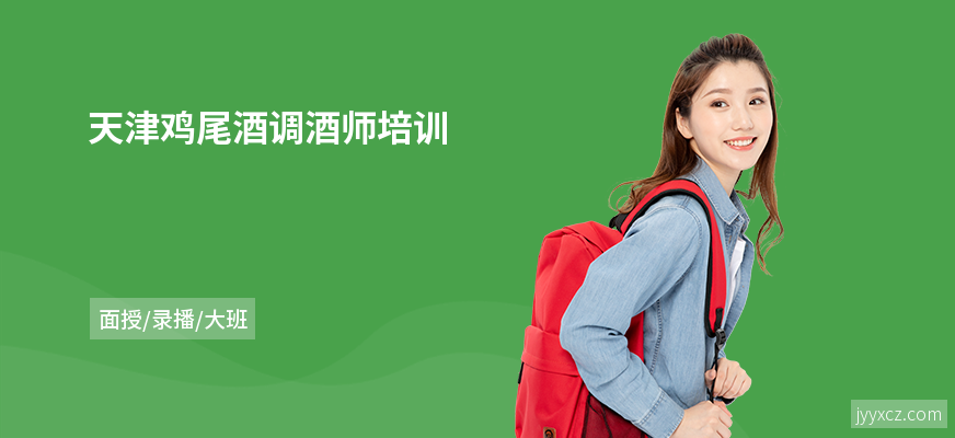 天津鸡尾酒调酒师培训