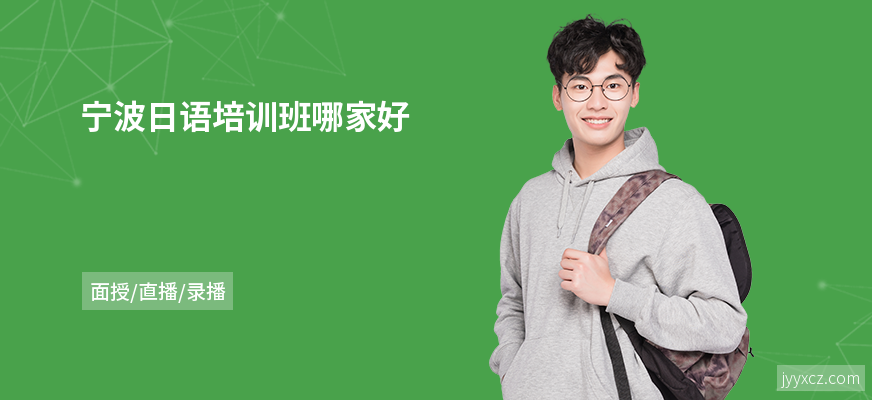 宁波日语培训班哪家好