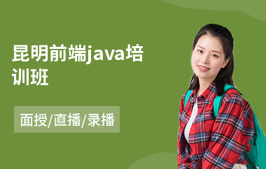 昆明前端java培训班