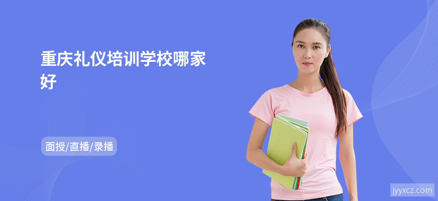 重庆礼仪培训学校哪家好