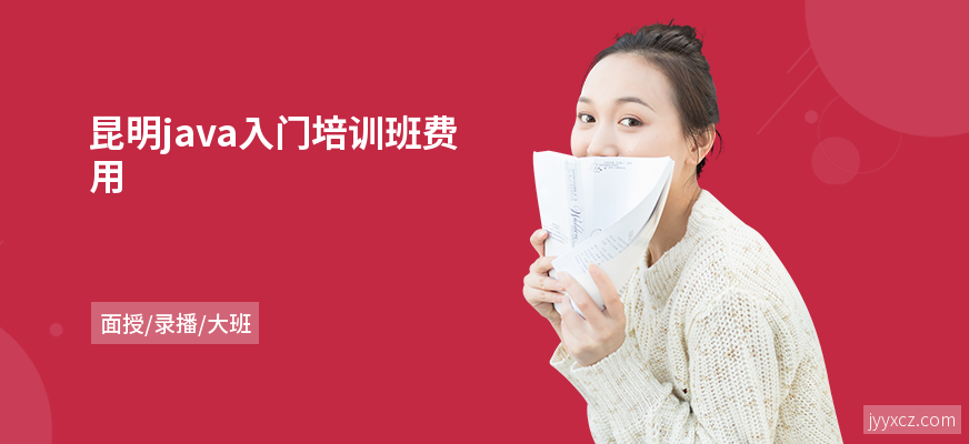昆明java入门培训班费用