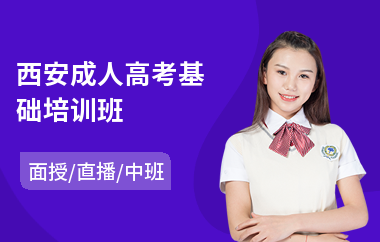 西安成人高考基础培训班