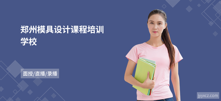 郑州模具设计课程培训学校