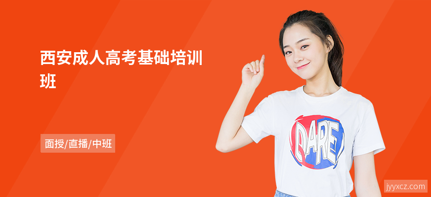 西安成人高考基础培训班