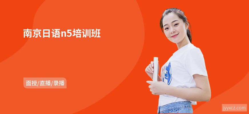 南京日语n5培训班