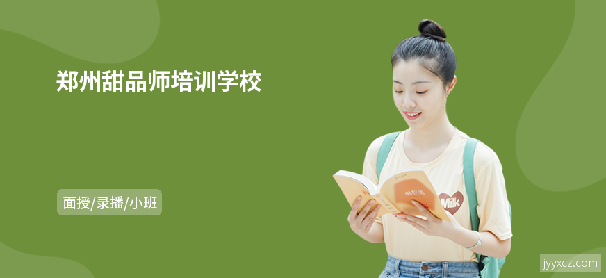 郑州甜品师培训学校