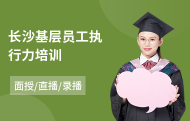长沙基层员工执行力培训(新员工入职培训班)