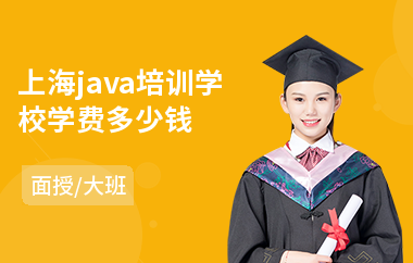 上海java培训学校学费多少钱