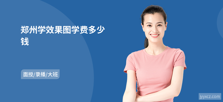 郑州学效果图学费多少钱