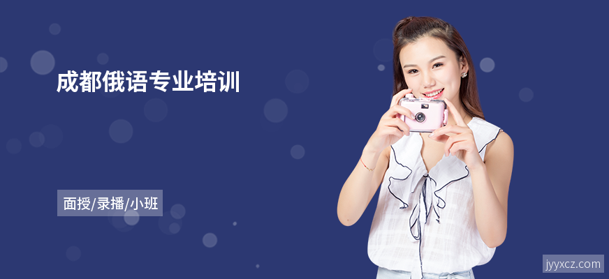 成都俄语专业培训