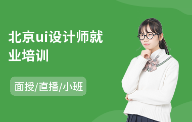 北京ui设计师就业培训