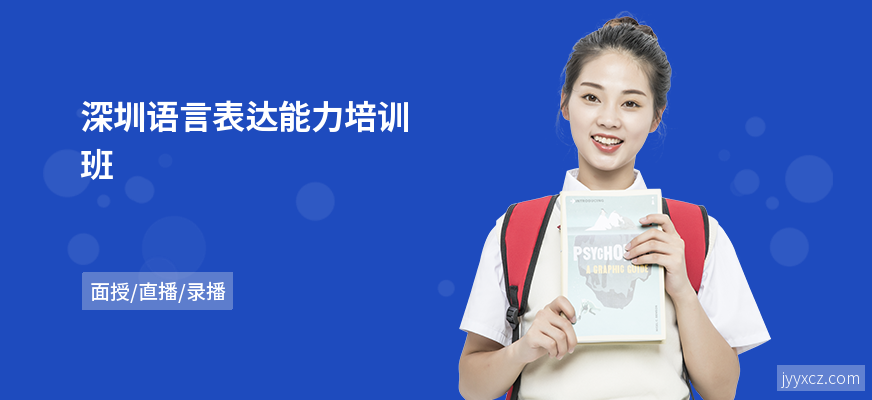 深圳语言表达能力培训班