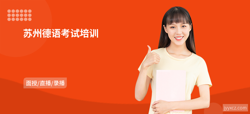 苏州德语考试培训