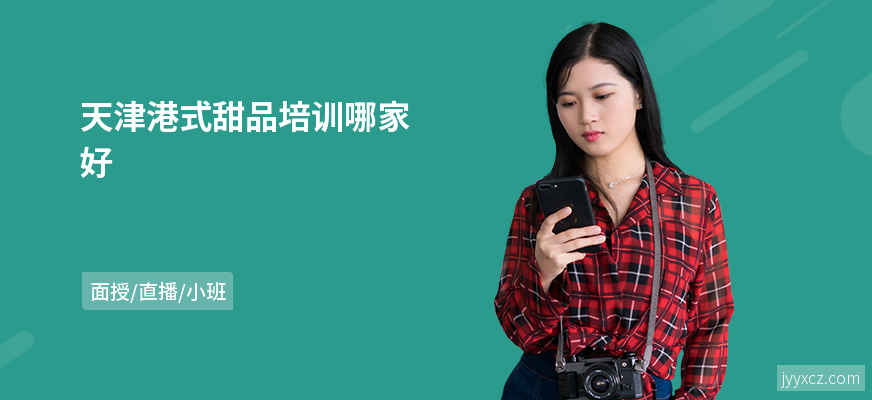 天津港式甜品培训哪家好